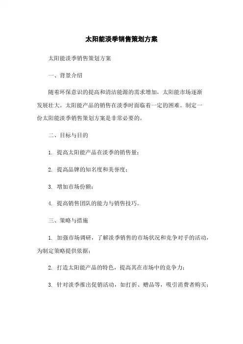 太阳能淡季销售策划方案