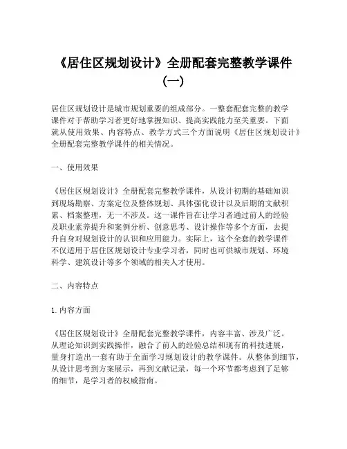 《居住区规划设计》全册配套完整教学课件 (一)