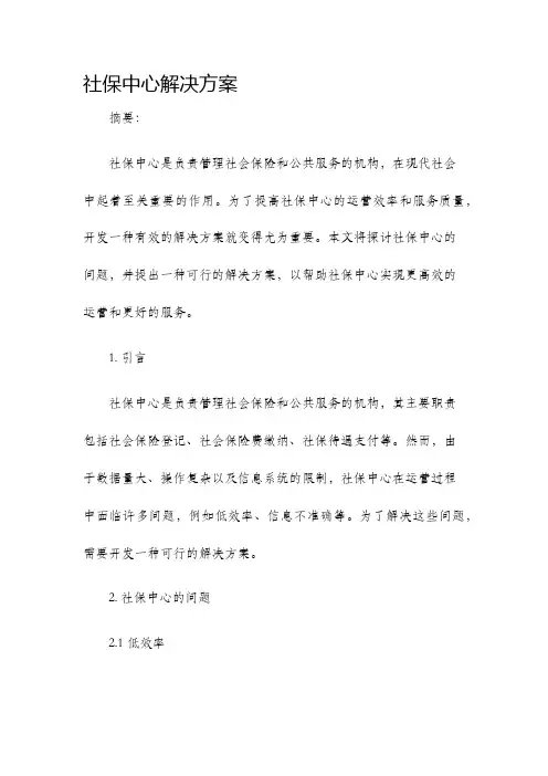 社保中心解决方案