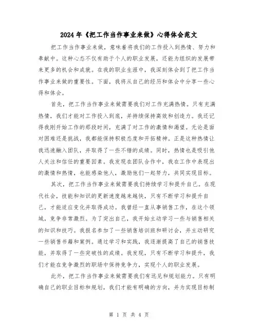 2024年《把工作当作事业来做》心得体会范文(2篇)