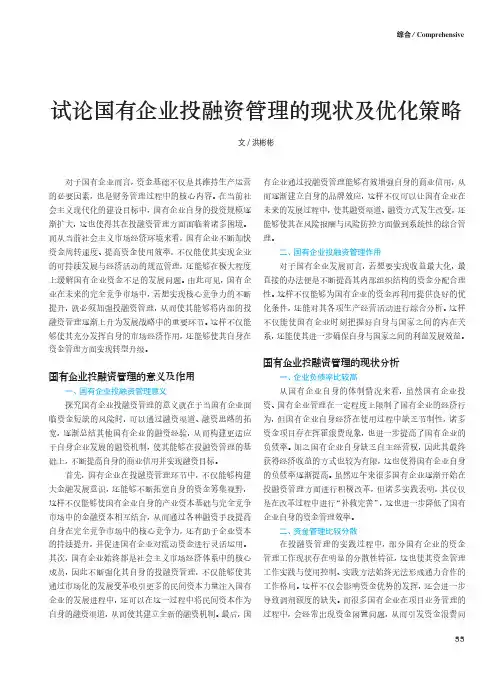 试论国有企业投融资管理的现状及优化策略
