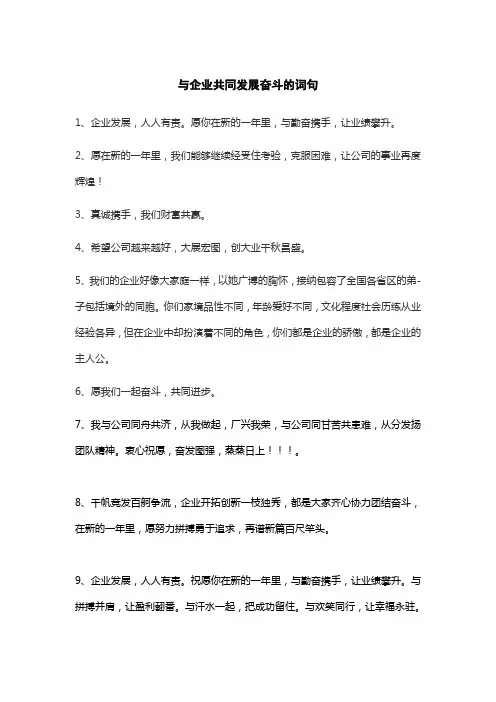与企业共同发展奋斗的词句