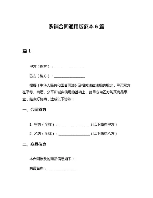 购销合同通用版范本6篇
