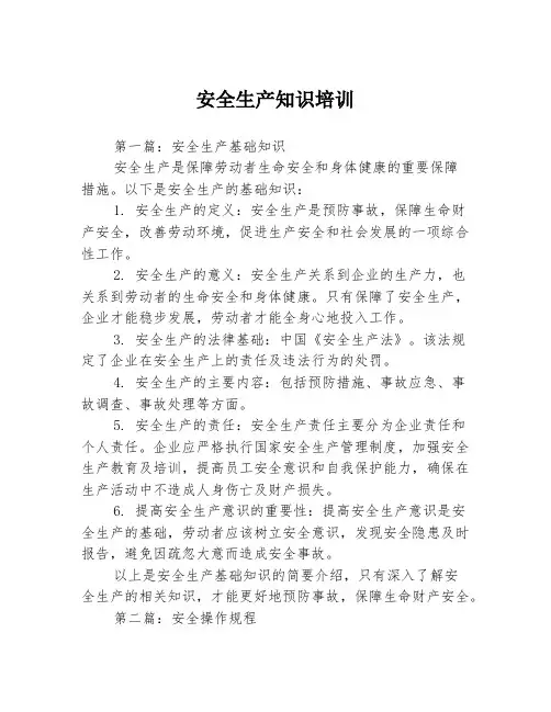 安全生产知识培训3篇