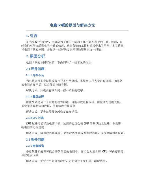 电脑卡顿的原因与解决方法