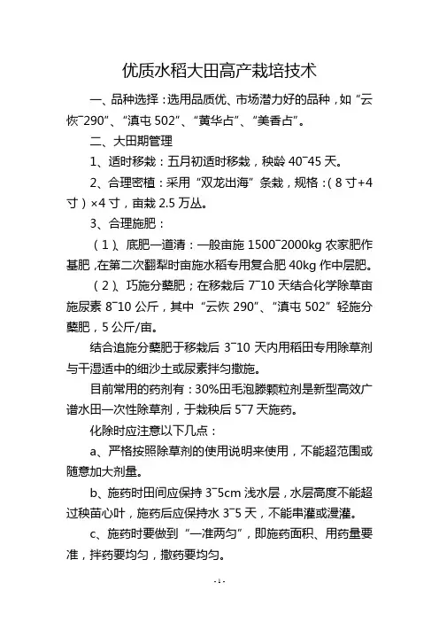 优质水稻大田高产栽培技术