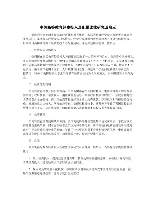 中美高等教育经费投入及配置比较研究及启示