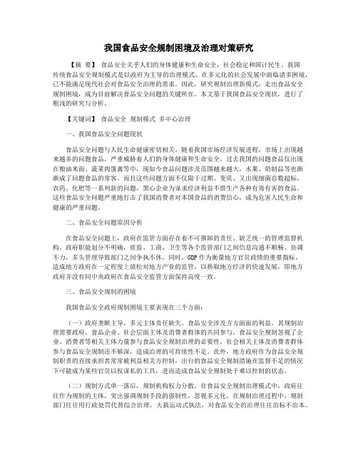 我国食品安全规制困境及治理对策研究