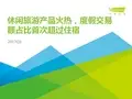 2017Q3中国在线旅游季度数据发布研究报告