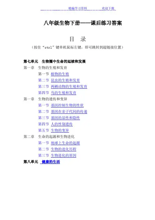 八年级生物下册人教版课后练习答案