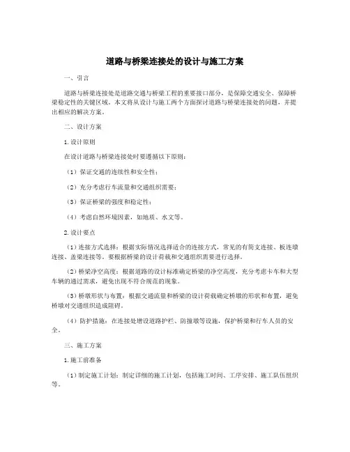 道路与桥梁连接处的设计与施工方案