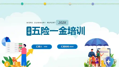 五险一金介绍蓝色商务风企业五险一金培训课程演示ppt