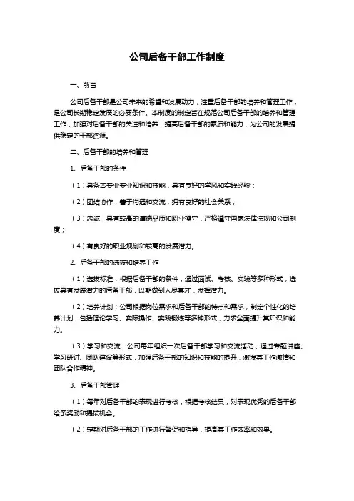 公司后备干部工作制度