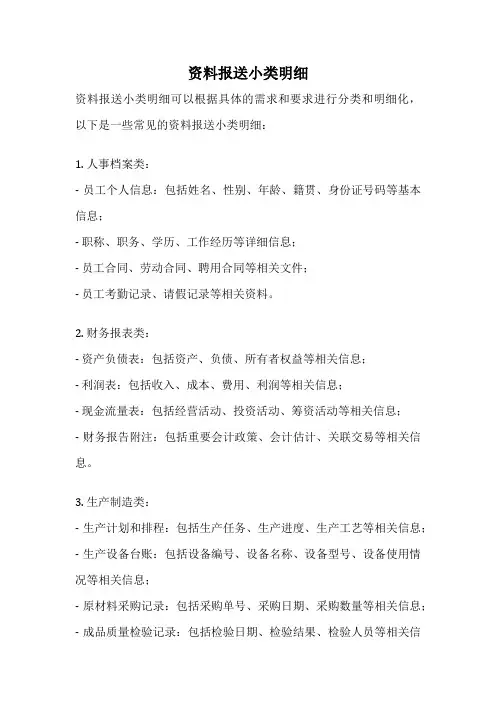 资料报送小类明细