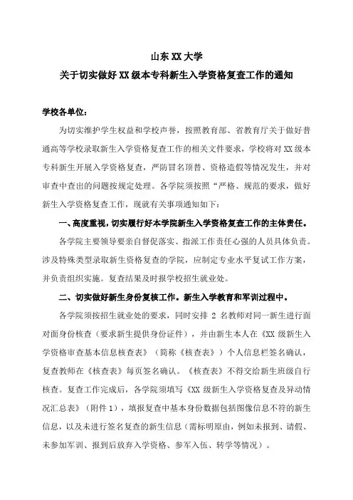 山东XX大学关于切实做好XX级本专科新生入学资格复查工作的通知