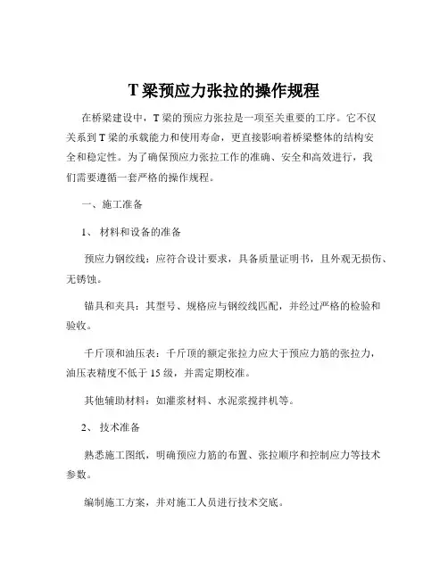 T梁预应力张拉的操作规程