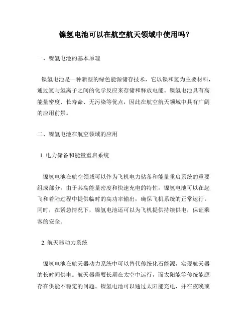 镍氢电池可以在航空航天领域中使用吗？