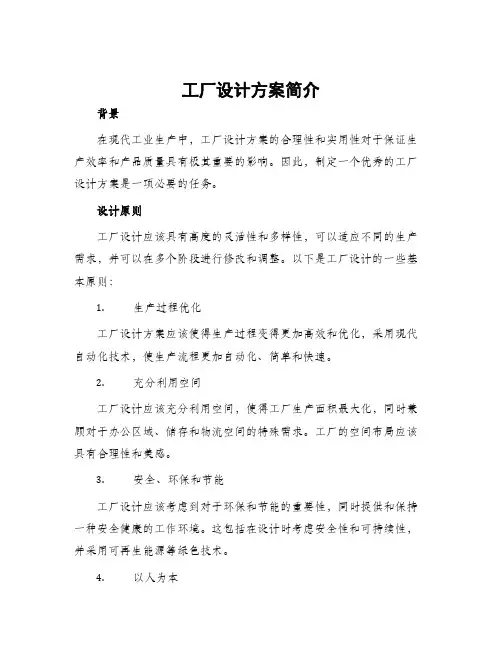 工厂设计方案简介