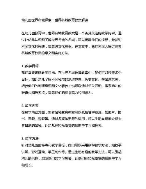 幼儿园世界名城探索：世界名城教育教案解读