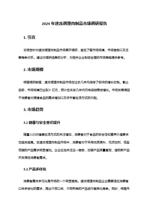 2024年速冻调理肉制品市场调研报告
