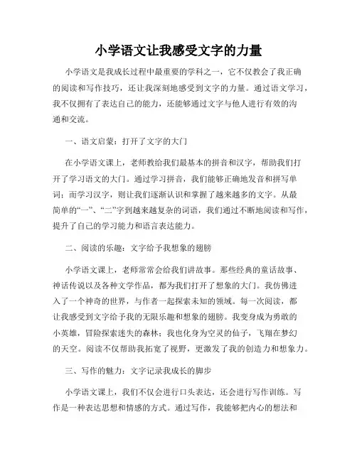 小学语文让我感受文字的力量