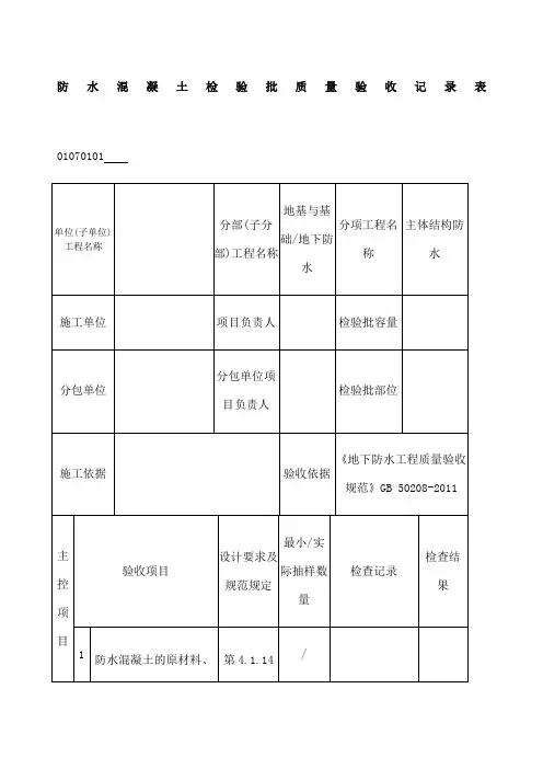 精选 优选防水混凝土检验批质量验收记录