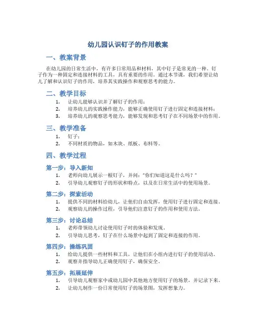 幼儿园认识钉子的作用教案