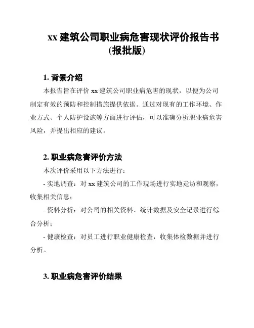 xx建筑公司职业病危害现状评价报告书(报批版)