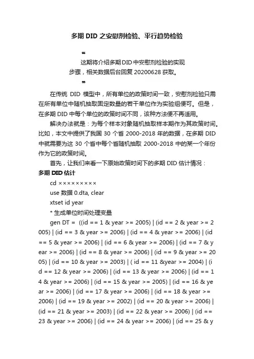多期DID之安慰剂检验、平行趋势检验