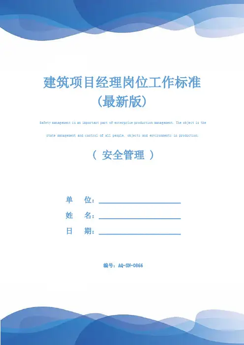 建筑项目经理岗位工作标准(最新版)