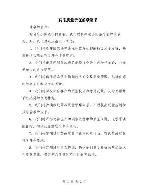 药品质量责任的承诺书