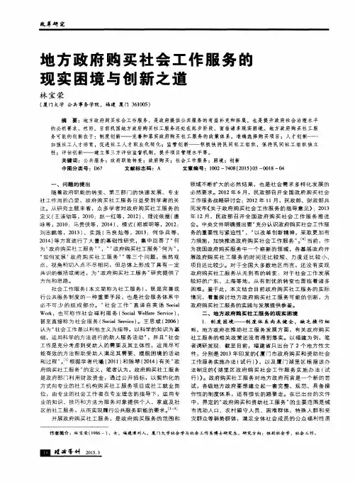 地方政府购买社会工作服务的现实困境与创新之道