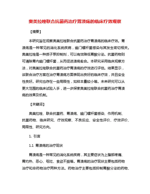 奥美拉唑联合抗菌药治疗胃溃疡的临床疗效观察