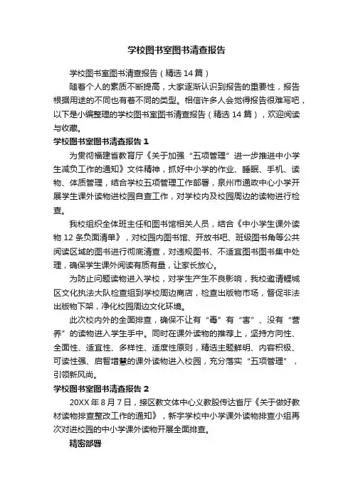 学校图书室图书清查报告（精选14篇）