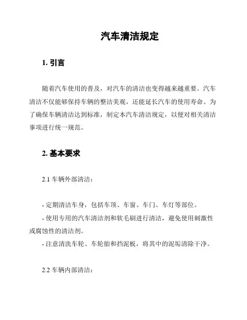 汽车清洁规定