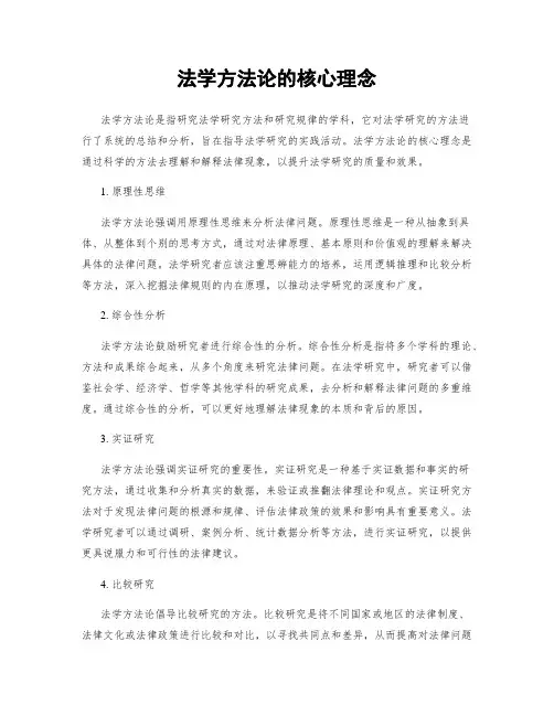 法学方法论的核心理念
