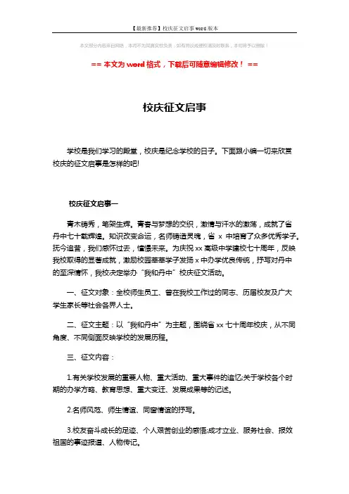 【最新推荐】校庆征文启事word版本 (5页)