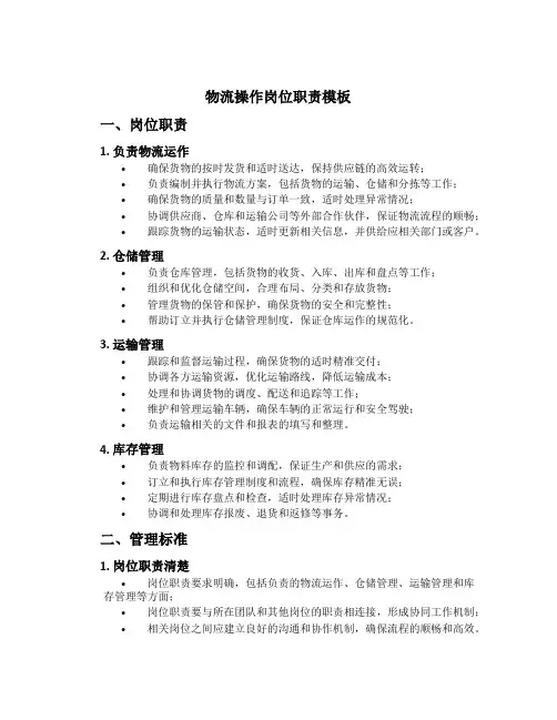 物流操作岗位职责模板