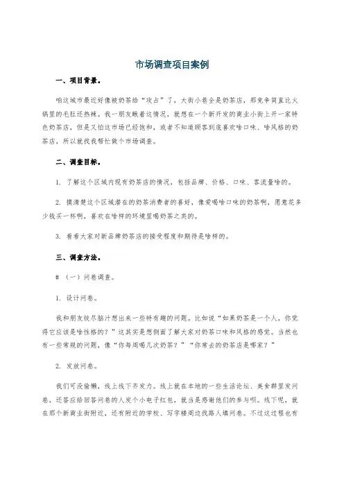 市场调查项目案例