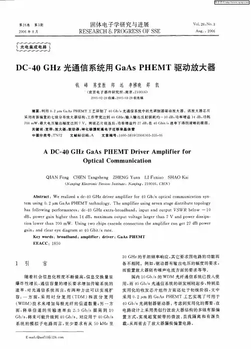 DC-40 GHz光通信系统用GaAs PHEMT驱动放大器