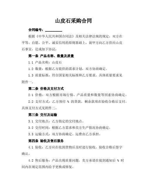 山皮石采购合同