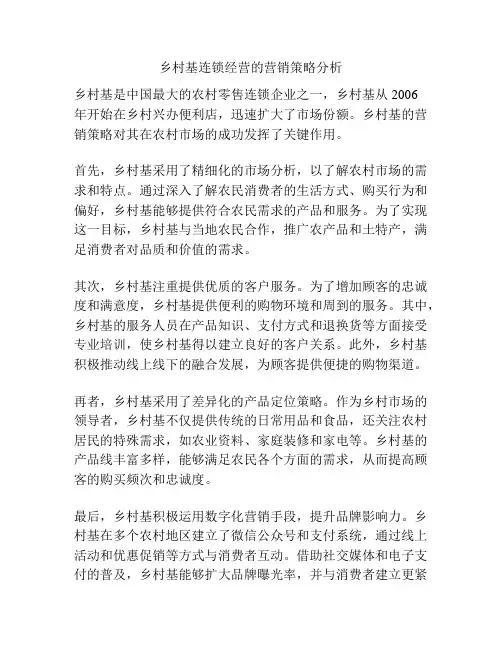 乡村基连锁经营的营销策略分析