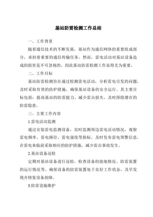 基站防雷检测工作总结