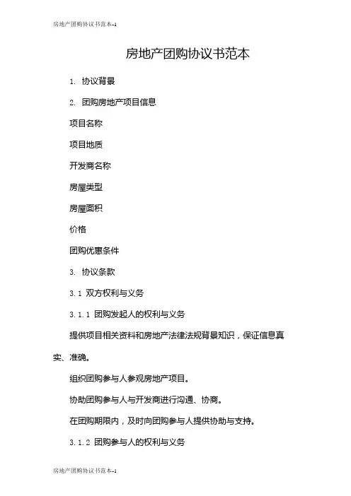 房地产团购协议书范本