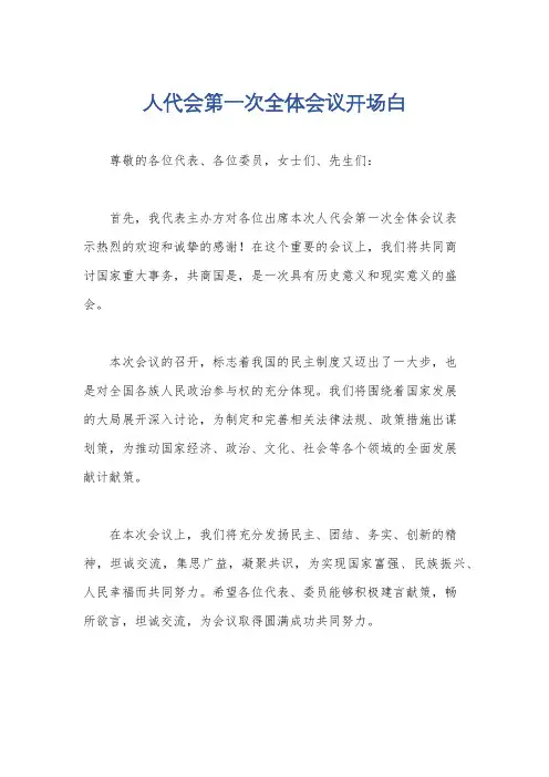 人代会第一次全体会议开场白