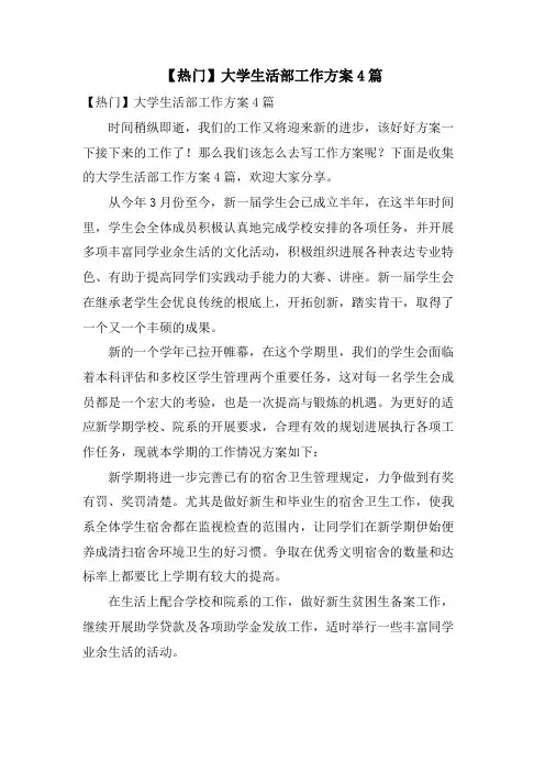 大学生活部工作计划4篇