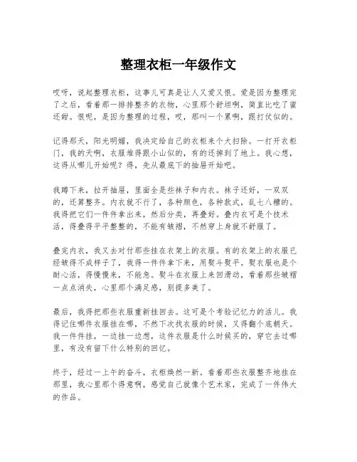 整理衣柜一年级作文
