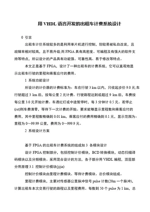 用VHDL语言开发的出租车计费系统设计