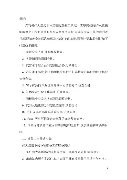 扣大盖技措施