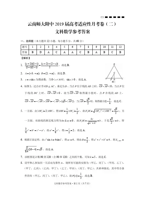 2019届西南名校联盟高考适应性月考卷(云南省师范大学附属中学)月考(二)文科数学答案